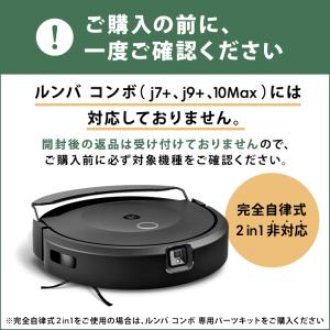 (P10) アイロボット 公式 交換パーツキッ...の詳細画像2