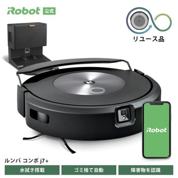 (公式 整備済 リユース品) ルンバ コンボ j7+ ロボット掃除機 床拭き 水拭き から拭き ゴミ...