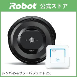 P10倍 アイロボット 公式 ルンバ e5 ブラーバ ジェット 250 セット ロボット掃除機 お掃除ロボット 床拭きロボット iRobot 掃除機 正規品 メーカー保証 送料無料