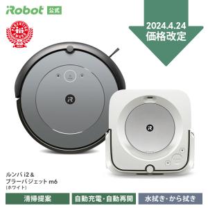 4/24~ 価格改定 アイロボット 公式 ルンバ i2 ブラーバ ジェット m6 ホワイト セット ロボット掃除機 お掃除ロボット iRobot roomba 正規品 ※お一人様2台まで