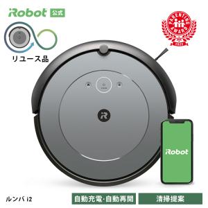 (公式 整備済 リユース品) ルンバ i2 アイロボット ロボット掃除機 強力吸引 掃除機 コードレス 吸引力 掃除ロボット 日本 国内 再生品 正規品 iRobot roomba｜irobotstore-jp