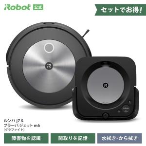 (P10倍) アイロボット 公式 ルンバ j7 ブラーバ ジェット m6 グラファイト セット ロボット掃除機 お掃除ロボット 掃除機 iRobot 正規品※お一人様２台まで