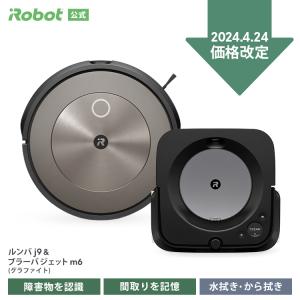 【4/1まで 限定特価 セットでお得】 新発売 アイロボット 公式 ルンバ j9 ブラーバ ジェット m6 グラファイト ロボット掃除機 全自動 お掃除ロボ 掃除機 iRobot｜irobotstore-jp
