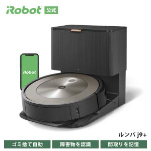 【2万円 キャッシュバック 対象】ルンバ j9+ アイロボット 公式 ロボット掃除機 強力吸引 マッ...
