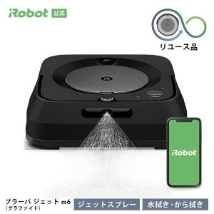 (公式 整備済 リユース品) ブラーバ ジェット m6 グラファイト アイロボット ロボット掃除機 水拭き 床拭き 拭き掃除 から拭き 再生品 正規品 iRobot roomba