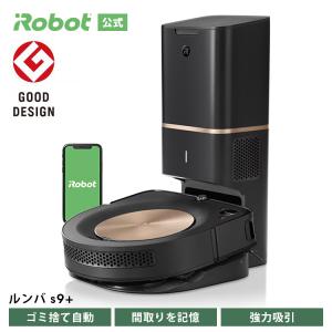 ルンバ s9+ アイロボット 公式 ロボット掃除機 強力吸引 掃除機 コードレス ルンバs9+ 全自動 自動ゴミ取集 正規品 メーカー保証 送料無料