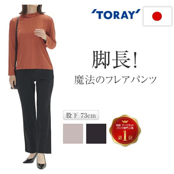 パンツ ストレッチ レディース 大人 きれいめ 秋 フレアパンツ ブーツカット 東レ生地 日本製 ス...