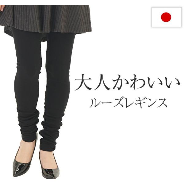 大人かわいいルーズレギンス
