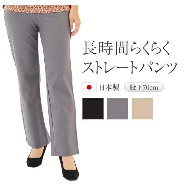 長時間らくらくストレートパンツ