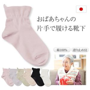 靴下 片手ではける お母さん 日本製 綿100% 滑り止めつき 60代 70代 80代 シニア 靴下 レディース