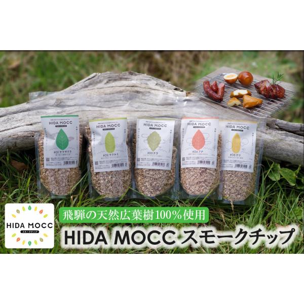 飛騨高山産広葉樹100% ヒダモック 燻製チップ 5個ギフト 100g×5 おうちで簡単スモーク 熱...