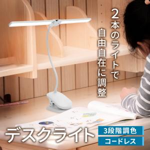 デスクライト クリップライト 【2本のライトで自由自在に調整できる】 LED 調光 おしゃれ 明るい デスクライト クリップ