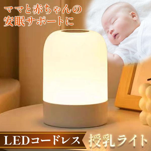 授乳ライト ＼コードレス＆大容量バッテリー搭載／ 2400mAh ナイトライト 【あすつくで最短翌日...
