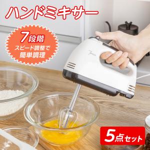 ハンドミキサー 5点セット 【7段階のスピード調整機能付き】 軽量 510g コンパクト 縦置き可能 【あすつくで最短翌日到着!!】 安い｜irodori-house
