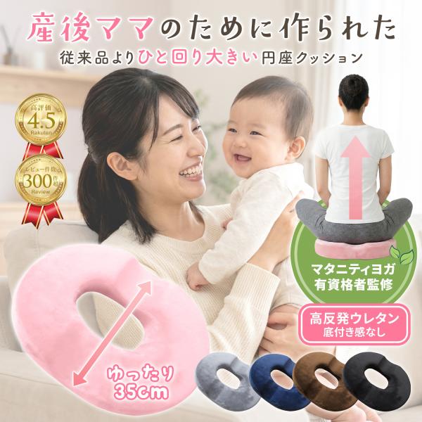 産後ママ用!! 【ひと回り大きいサイズで安心!!】円座クッション 産後 ＜あすつく＞【産後ママだけの...