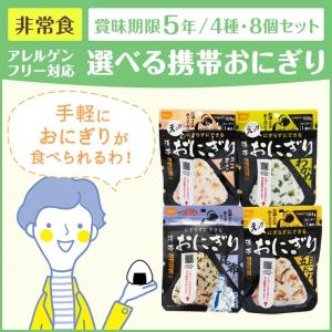 アレルゲンフリー対応 選べる携帯おにぎり 8個セット 送料無料 メール便｜irodori-ma