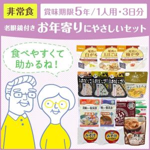 送料無料　非常食　保存食　防災食　５年保存　老眼鏡付き　お年寄りにやさしいセット（1人用・3日分）｜irodori-ma