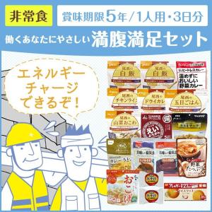 送料無料　非常食　保存食　防災食　５年保存　働くあなたにやさしい　満腹満足セット（1人用・3日分）｜irodori-ma