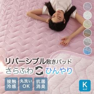キング 敷きパッド リバーシブル 両面 接触冷感 ワッフル素材 200×200cm ふんわり 春 夏 秋 波キルト 抗菌 防臭 吸水 速乾