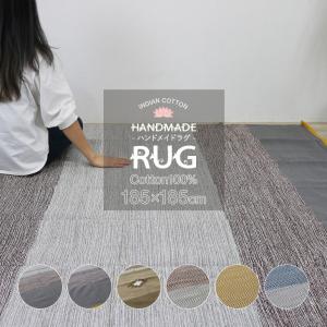 ラグ ラグマット カーペット インド綿 ハンドメイド ラグ（サイズ：185x185cm）