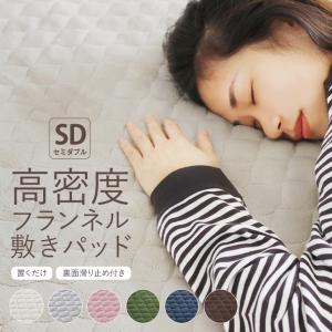 高密度 フランネル 敷きパッド シーツ セミダブル ズレにくい 置くだけ 裏面滑り止め付き あったか 防寒
