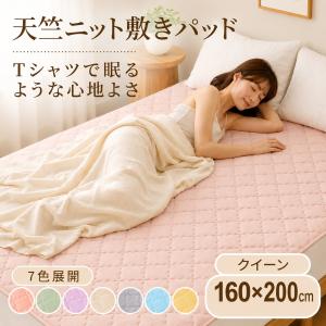 敷きパッド 天竺ニット クイーン 160×200...の商品画像