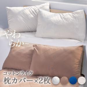 枕カバー まくらカバー 2枚セット 天竺ニット素材 ナチュラル やわらか