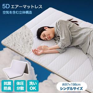 マットレス Air 3つ折り 枕 洗える シングル エアー 高さ調整 肩こり いびき防止 蒸れない 通気性 腰痛 高反発 固め 空気枕 寝返サポート 立体 子どもサイズ