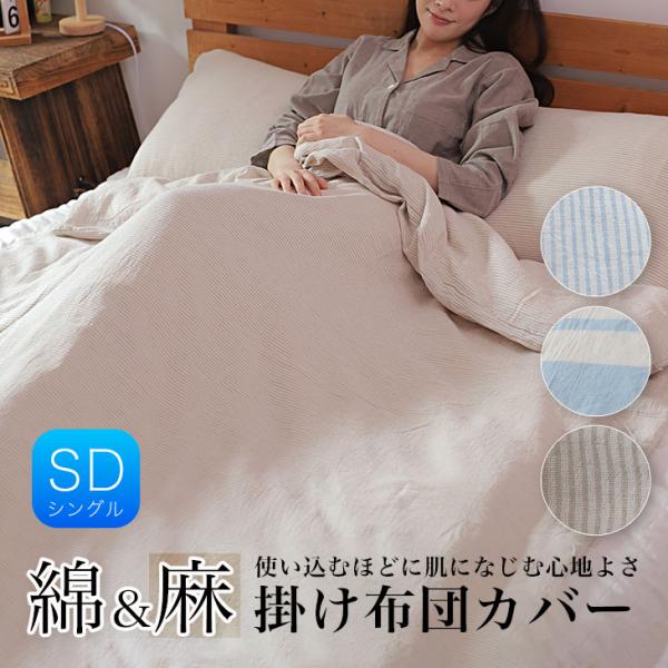 掛布団カバー 掛け布団カバー セミダブル リネン 麻 綿混フレンチリネン オールシーズン 洗える お...