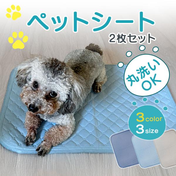 ペットシーツ 洗える 犬 猫 ペットシート 2枚セット ペットマット トイレマット 超吸収 速乾 滑...