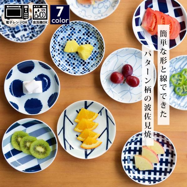 波佐見焼 豆皿 小皿 和食器 natural69 swatch 小皿 13cm 皿 おしゃれ お皿 ...