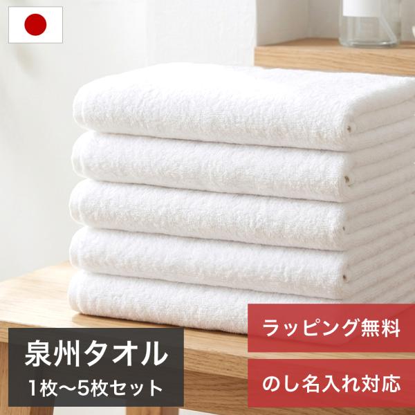 バスタオル 日本製 セット 5枚 薄手 泉州タオル タオル まとめ買い 60×120cm 綿 ギフト