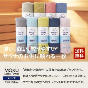 MOKU タオル サウナ Mサイズ 33cm×...の詳細画像1