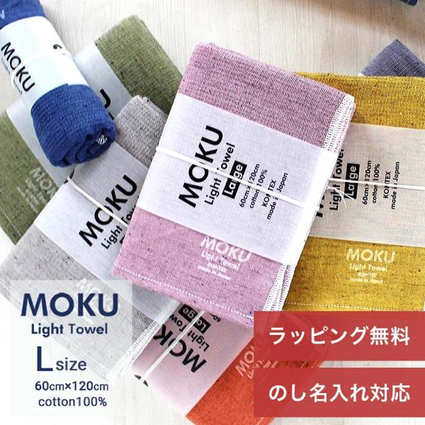 MOKU タオル ライトタオル L サイズ 60cm×120cm バスタオル 内祝い ギフト プレゼ...