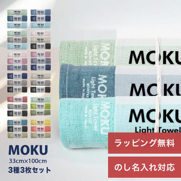 MOKU タオル Mサイズ 3枚セット 33cm×100cm フェイスタオル ギフト プレゼント k...