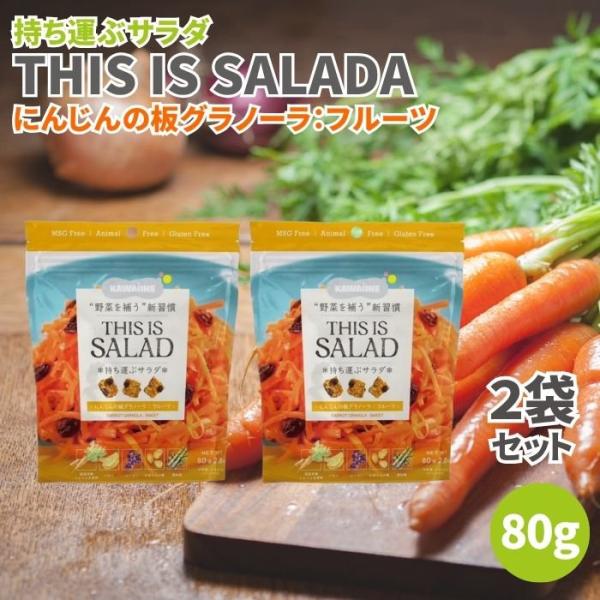 持ち運ぶサラダ THIS IS SALADA にんじんの板グラノーラ フルーツ 80g 2袋セット ...