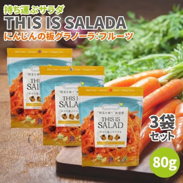 持ち運ぶサラダ THIS IS SALADA にんじんの板グラノーラ フルーツ 80g 3袋セット ...