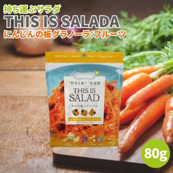 持ち運ぶサラダ THIS IS SALADA にんじんの板グラノーラ フルーツ 80g グラノーラ ...