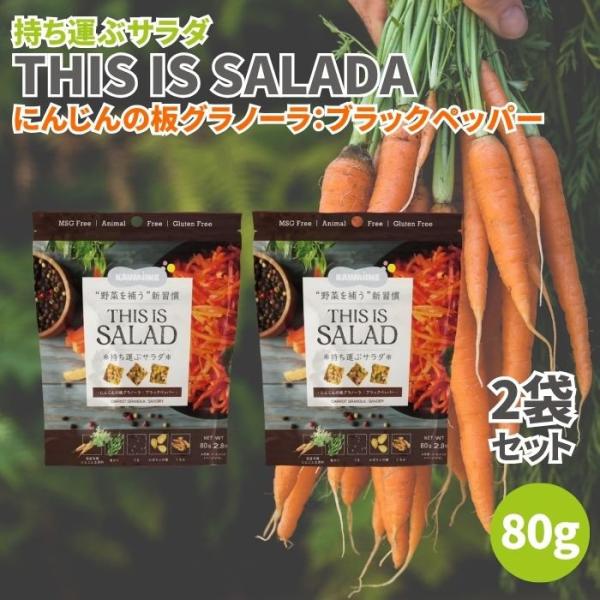 持ち運ぶサラダ THIS IS SALADA にんじんの板グラノーラ ブラックペッパー 80g 2袋...