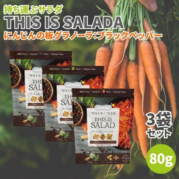 持ち運ぶサラダ THIS IS SALADA にんじんの板グラノーラ ブラックペッパー 80g 3袋...