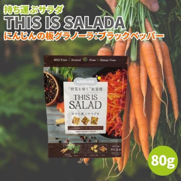 持ち運ぶサラダ THIS IS SALADA にんじんの板グラノーラ ブラックペッパー 80g グラ...