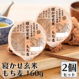 ＼1000円ポッキリ／ 結わえる 寝かせ玄米ごはん もち麦 160g 2個セット 国産 玄米 もっちもち食感 お米の甘み 玄米ごはんパック