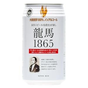 龍馬1865(ノンアルコールビール)