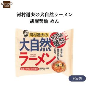 健康フーズ 河村通夫の大自然ラーメン 胡麻醤油 めん80g 無かんすい麺と不使用 ！こだわりの胡麻醤油ラーメン