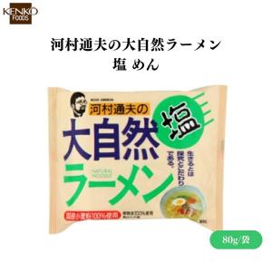健康フーズ 河村通夫の大自然ラーメン 塩 めん80g 国産小麦100%使用！不使用 の塩味ラーメン