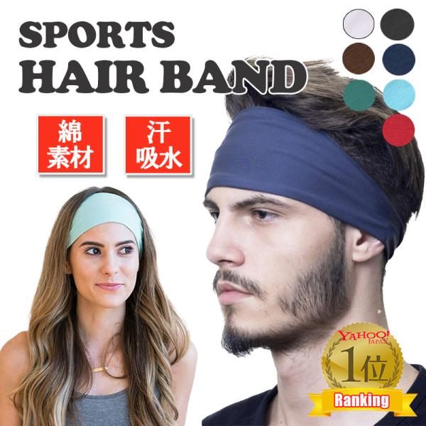 ヘアバンド メンズ スポーツ おしゃれ 汗止め ヘッド シンプル サッカー フットサル バスケ ジム...