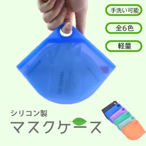 マスクケース 携帯用 おしゃれ シリコン 洗える 軽い 持ち運び 無印 抗菌 コンパクト 衛生的 保管 マスク入れ 収納 ケース