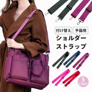 ショルダーストラップ ベルト 単品 替え バッグ 付け替え レディース メンズ 斜めがけ カバン