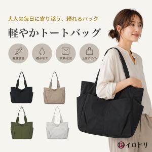 トートバッグ レディース 軽量 ナイロン 撥水 ファスナー付き A4 大容量 多ポケット 肩掛け 通勤 通学 マザーズバッグ