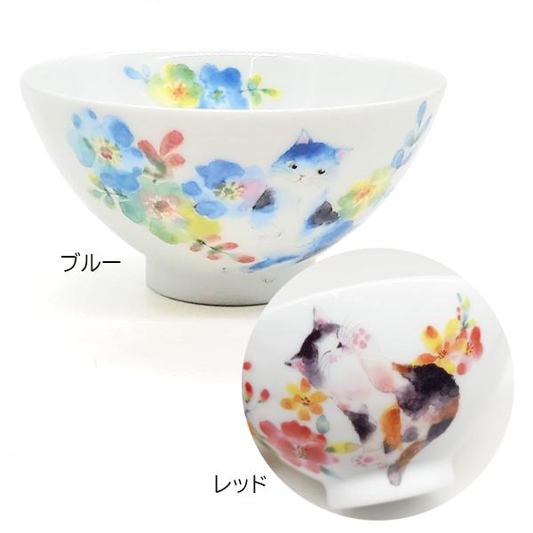 にゃん屋 花猫 飯碗 茶碗 猫 ねこ ネコ 日本製 陶器 焼き物 和食器 赤 青 御祝い 記念品 か...